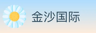金沙国际 logo